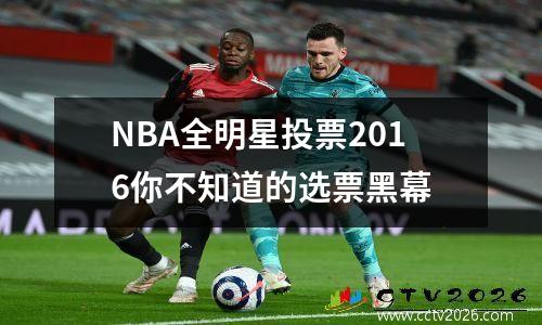 NBA全明星投票2016你不知道的选票黑幕