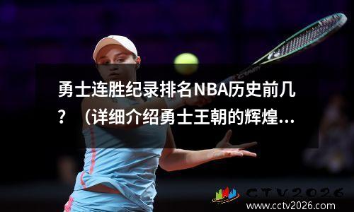 勇士连胜纪录排名NBA历史前几？（详细介绍勇士王朝的辉煌）