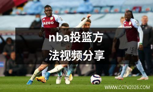 nba投篮方法视频分享