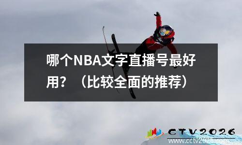 哪个NBA文字直播号最好用？（比较全面的推荐）