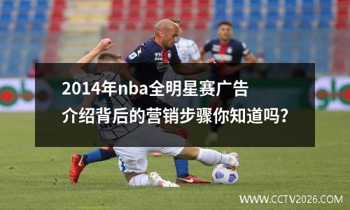2014年nba全明星赛广告介绍背后的营销步骤你知道吗？