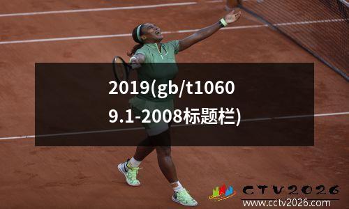 2019(gb/t10609.1-2008标题栏)