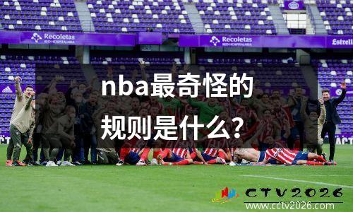 nba最奇怪的规则是什么？