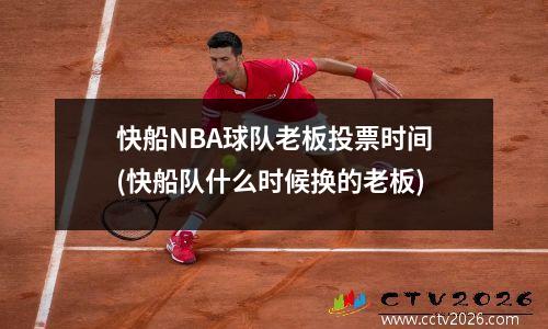 快船NBA球队老板投票时间(快船队什么时候换的老板)