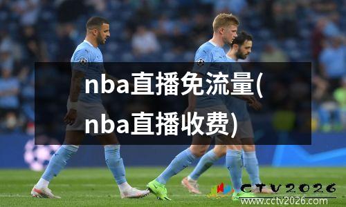 nba直播免流量(nba直播收费)