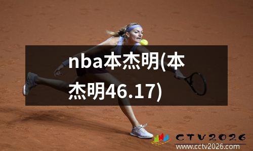 nba本杰明(本杰明46.17)