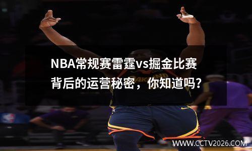 NBA常规赛雷霆vs掘金比赛背后的运营秘密，你知道吗？