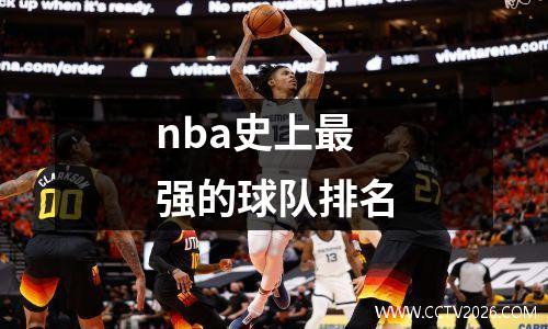 nba史上最强的球队排名