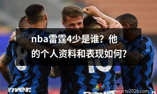 nba雷霆4少是谁？他的个人资料和表现如何？