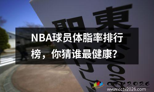 NBA球员体脂率排行榜，你猜谁最健康？