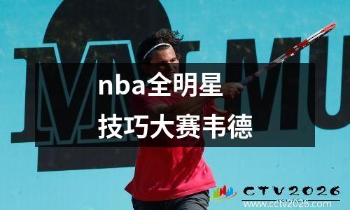 nba全明星技巧大赛韦德
