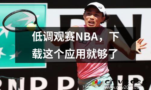 低调观赛NBA，下载这个应用就够了