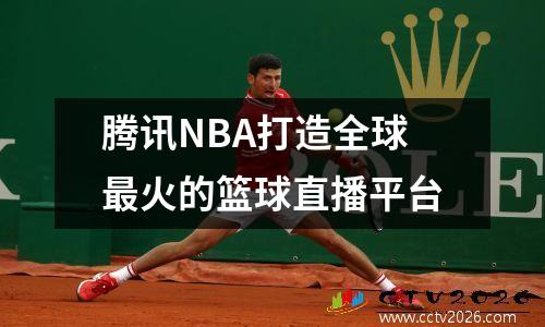 腾讯NBA打造全球最火的篮球直播平台