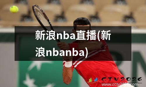 新浪nba直播(新浪nbanba)