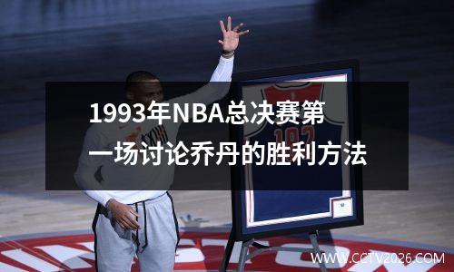 1993年NBA总决赛第一场讨论乔丹的胜利方法