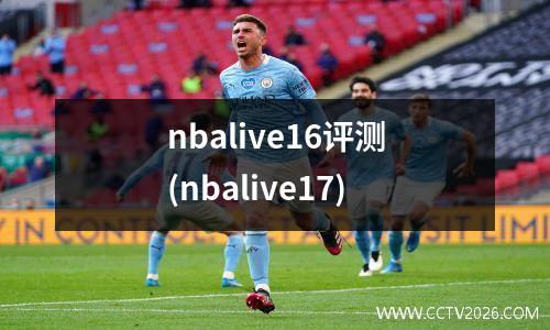 nbalive16评测(nbalive17)