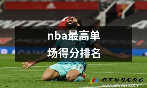 nba最高单场得分排名