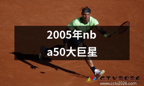 2005年nba50大巨星