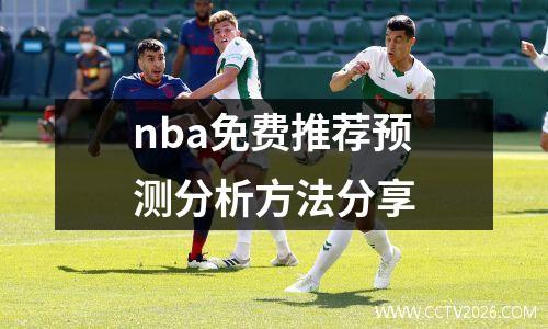 nba免费推荐预测分析方法分享