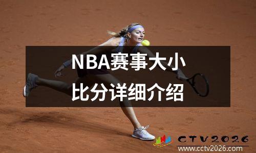 NBA赛事大小比分详细介绍