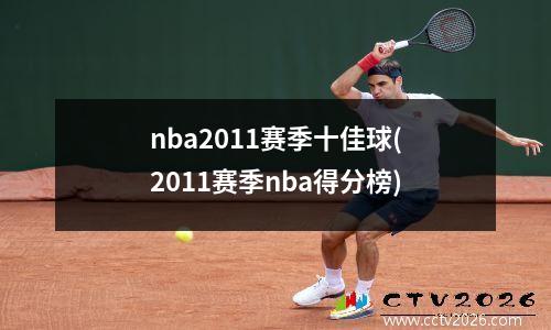 nba2011赛季十佳球(2011赛季nba得分榜)