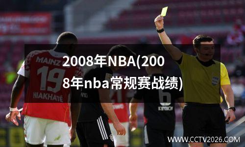 2008年NBA(2008年nba常规赛战绩)