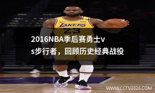 2016NBA季后赛勇士vs步行者，回顾历史经典战役