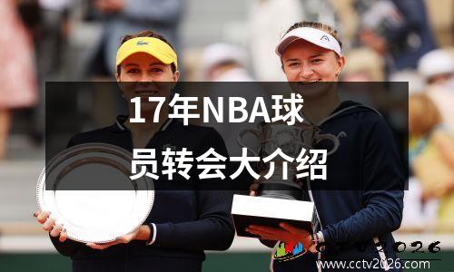 17年NBA球员转会大介绍
