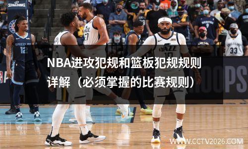 NBA进攻犯规和篮板犯规规则详解（必须掌握的比赛规则）