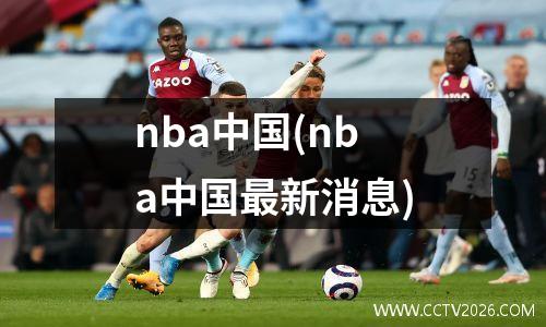 nba中国(nba中国最新消息)