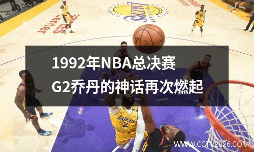 1992年NBA总决赛G2乔丹的神话再次燃起