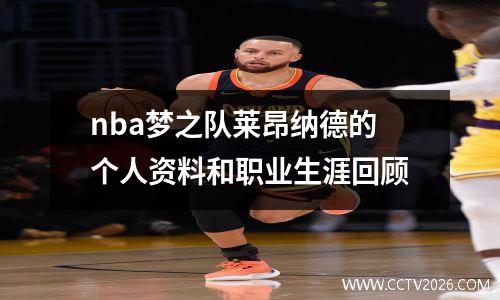 nba梦之队莱昂纳德的个人资料和职业生涯回顾