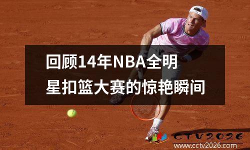 回顾14年NBA全明星扣篮大赛的惊艳瞬间