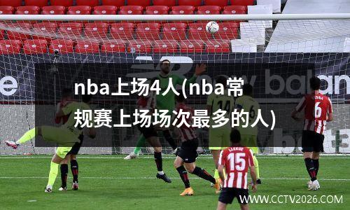 nba上场4人(nba常规赛上场场次最多的人)
