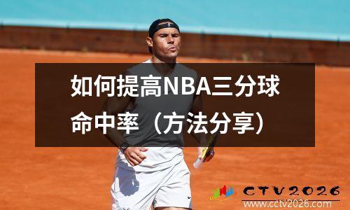 如何提高NBA三分球命中率（方法分享）