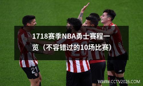 1718赛季NBA勇士赛程一览（不容错过的10场比赛）