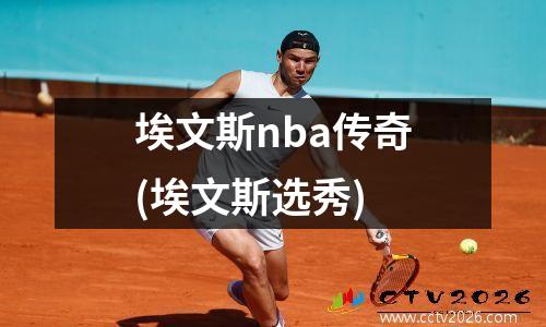 埃文斯nba传奇(埃文斯选秀)