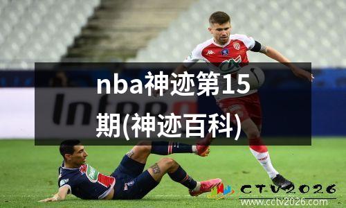 nba神迹第15期(神迹百科)