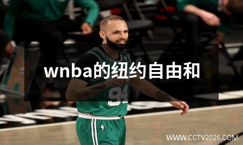 wnba的纽约自由和