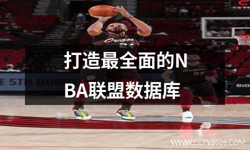 打造最全面的NBA联盟数据库