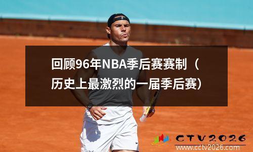 回顾96年NBA季后赛赛制（历史上最激烈的一届季后赛）