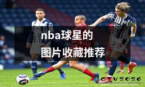 nba球星的图片收藏推荐