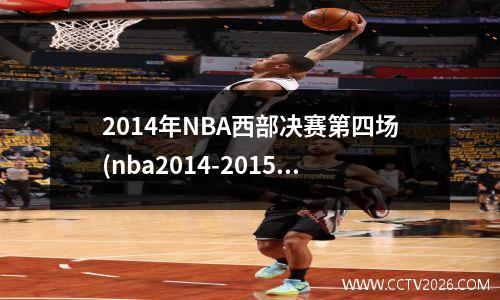 2014年NBA西部决赛第四场(nba2014-2015西部决赛)