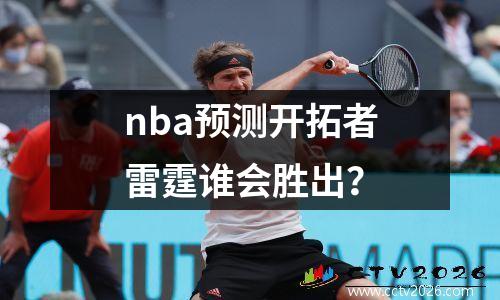 nba预测开拓者雷霆谁会胜出？