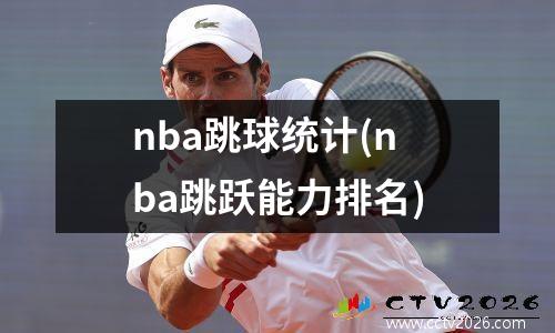 nba跳球统计(nba跳跃能力排名)