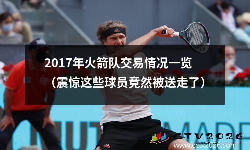 2017年火箭队交易情况一览（震惊这些球员竟然被送走了）