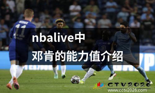 nbalive中邓肯的能力值介绍