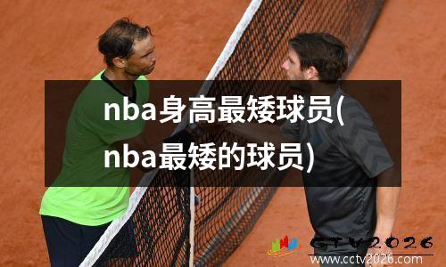nba身高最矮球员(nba最矮的球员)