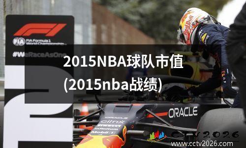 2015NBA球队市值(2015nba战绩)