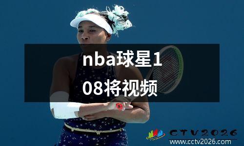 nba球星108将视频
